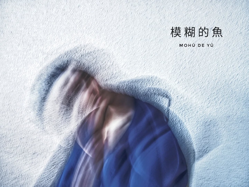 2025長弓舞蹈劇場《模糊的魚PECES BORROSOS》西班牙Auditorio De Tenerife共創合演計畫｜長弓舞蹈劇場｜國藝會補助成果檔案庫